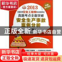 正版 安全生产事故案例分析 注册安全工程师执业资格考试命题研究