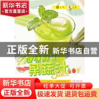 正版 健康鲜美果蔬汁 卢美娜,徐铭骏编著 青岛出版社