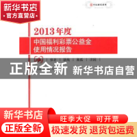 正版 2013年度中国福利彩票公益金使用情况报告 彭建梅,刘佑平主