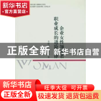 正版 企业女性领导者职业成长的进阶规律 李鲜苗 罗瑾琏 中国社会