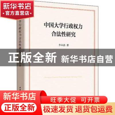 正版 中国大学行政权力合法性研究 李从浩著 中国社会科学出版社