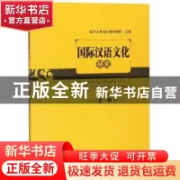正版 国际汉语文化研究:第三辑 刘荣主编 四川大学出版社 9787569
