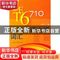 正版 大学英语六级考试词汇 李浏文主编 上海社会科学院出版社 97