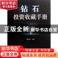 正版 钻石投资收藏手册 翟明哲编著 上海科学技术出版社 97875478