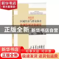 正版 河北省区域经济与群众体育协调发展评价研究 南子春著 东北