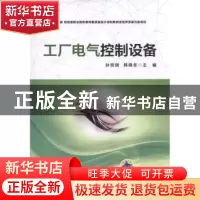 正版 工厂电气控制设备 孙贤明,韩晓冬主编 机械工业出版社 9787