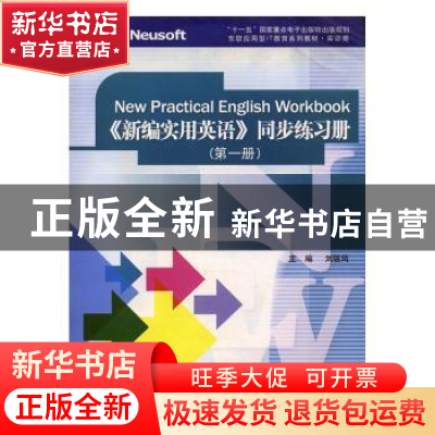 正版 《新编实用英语》同步练习册:第一册 刘筱筠主编 东软电子出