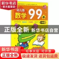正版 幼儿园数学99题:小班上 吉美学前教育研发组编著 吉林美术出