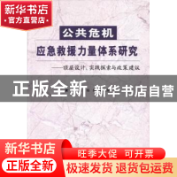 正版 公共危机应急救援力量体系研究:顶层设计、实践探索与政策建