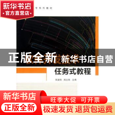 正版 软件开发技术任务式教程 宋贤钧,周立民主编 中国石化出版