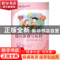 正版 幼儿游戏与玩具 汪薇,纳玲茹,叶红秋主编 东南大学出版社