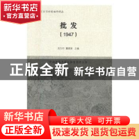 正版 批发:1947 沈力行,董建波主编 上海辞书出版社 9787532650