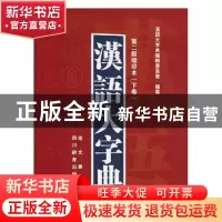 正版 汉语大字典:缩印本(全2册) 汉语大字典编辑委员会编纂 崇
