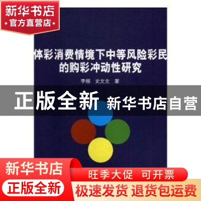 正版 体彩消费情境下中等风险彩民的购彩冲动性研究 李娜,史文文