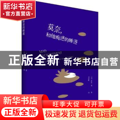 正版 莫奈,和他痴迷的睡莲 (美)罗斯·金著 中国青年出版社 978751