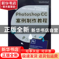 正版 Photoshop CC案例制作教程 肖晗,刘昆杰 著 重庆大学出版社