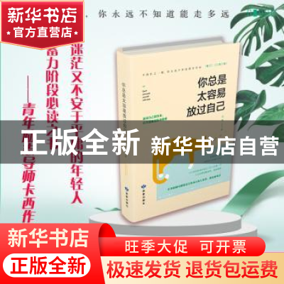 正版 你总是太容易放过自己 卡西著 读者出版社 9787552705201 书