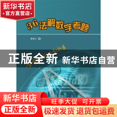 正版 三十六法解数学考题 聂青云著 西安电子科技大学出版社 9787