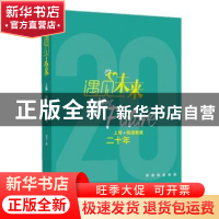 正版 遇见未来(上海杨浦教育二十年) 邵宁 东方出版中心 97875473