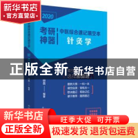 正版 考研神器中医综合速记填空本:针灸学 田磊 中国中医药出版