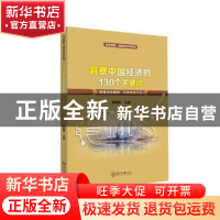 正版 洞察中国经济的130个关键词:我要学会理财·告别投资小白 索