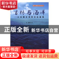 正版 吉林与海洋:从边疆近海到沿边通海 李铁主编 海洋出版社 978