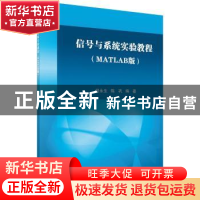 正版 信号与系统实验教程:MATLAB版 胡永生,陈巩编著 科学出版