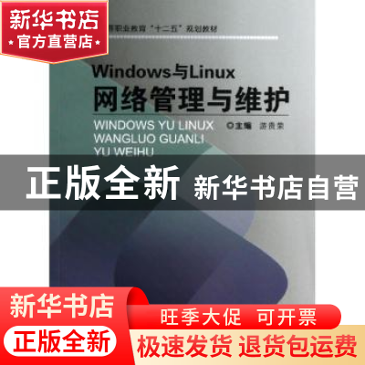 正版 Windows与Linux网络管理与维护 游贵荣主编 重庆大学出版社