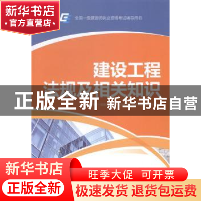 正版 建设工程法规及相关知识 环球网校一级建造师执业资格考试辅