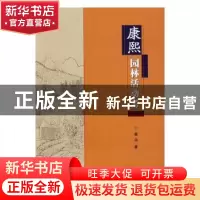 正版 康熙园林活动考 崔山 著 中国林业出版社 9787503884443 书