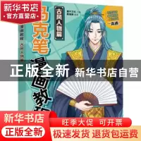 正版 马克笔漫画教程(古风人物篇) 吴海燕,灌木文化 人民邮电出版