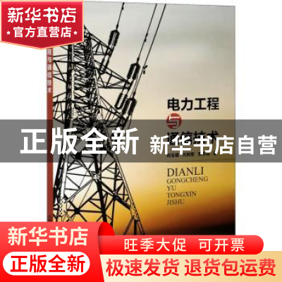 正版 电力工程与通信技术 刘玉福,亢利军,李东旭 化学工业出版社
