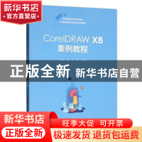 正版 CorelDRAW X8案例教程 段欣,王蕾 电子工业出版社 978712137