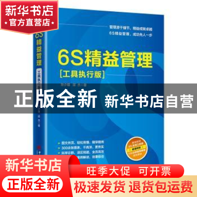 正版 6S精益管理(工具执行版) 孙少雄 邱杰 中国经济出版社 978