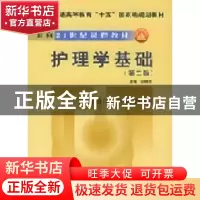正版 护理学基础 白继荣 中国协和医科大学出版社 9787810724289