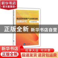 正版 食品营养健康产业创新发展战略研究:以北京为例 中粮营养健