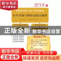 正版 2018年全国咨询工程师(投资)职业资格考试历年真题与模拟试