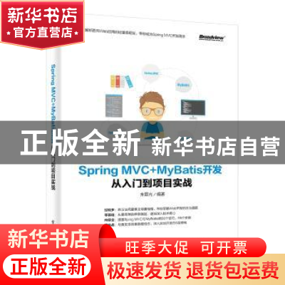 正版 Spring MVC+MyBatis开发从入门到项目实战 朱要光编著 电子