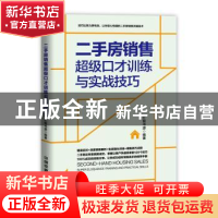 正版 二手房销售超级口才训练与实战技巧:情景案例版 汇智书源 中