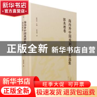 正版 海内外中国戏剧史家自选集:郭英德卷 康保成主编 大象出版