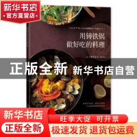 正版 用铸铁锅做好吃的料理 (日)今泉久美著 南海出版公司 978754