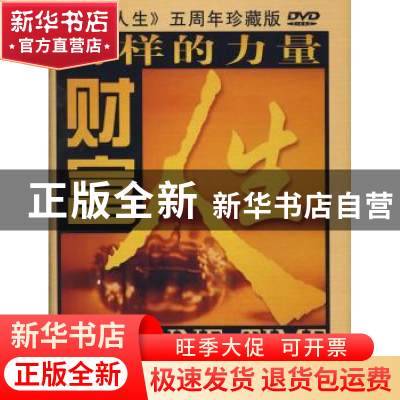 正版 财富人生:五周年珍藏版 本社 上海文艺音像出版社 978788849