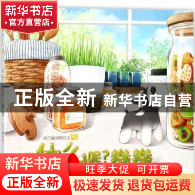 正版 布丁卷涂鸦日记:5:做什么呢?卷卷 尹川[绘] 山东文艺出版社