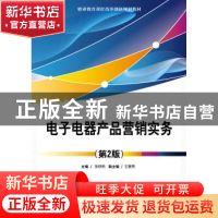 正版 电子电器产品营销实务 张晓艳 电子工业出版社 978712133186