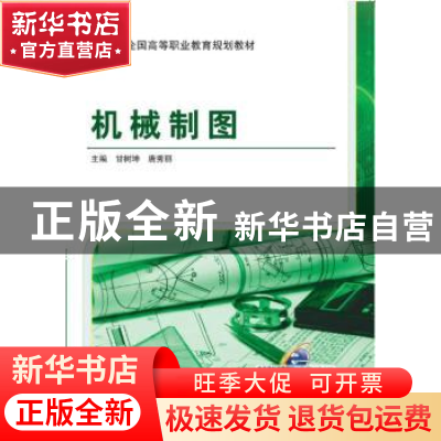 正版 机械制图 甘树坤,唐秀丽主编 机械工业出版社 978711150523