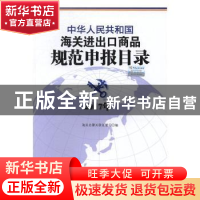 正版 中华人民共和国海关进出口商品规范申报目录:2017年 海关总