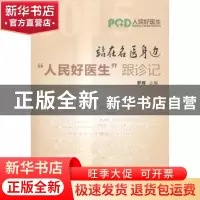 正版 站在名医身边:“人民好医生”跟诊记 罗辉 中国协和医科大学