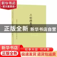 正版 二刻拍案惊奇 (明)凌濛初著 民主与建设出版社 978751391133