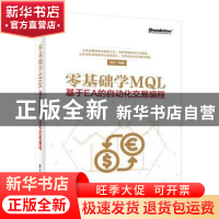 正版 零基础学MQL:基于EA的自动化交易编程 刘杰编著 电子工业出