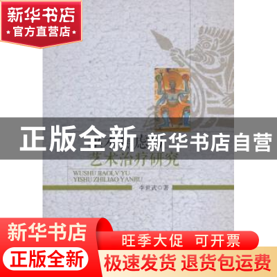 正版 巫术焦虑与艺术治疗研究 李世武  中国社会科学出版社 9787